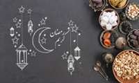 توصیه تغذیه ای در ماه رمضان