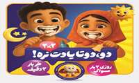 پویش دو  دوتا یادت نره! روزی 2 بار مسواک، هربار 2 دقیقه
