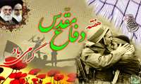 دکتر احسان ریخته گر ضمن گرامیداشت یاد و خاطره شهیدان گرانقدر، رشادت های جانبازان با صلابت و فرا رسیدن هفته دفاع مقدس را به ساحت مقدس حضرت بقیة ا… الاعظم (عج)، مقام معظم رهبری و تیم سلامت تبریک گفت.
