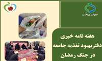  دفتر بهبود تغذیه جامعه در جنگ رمضان،  سومین هفته نامه خبری را منتشر کرد.