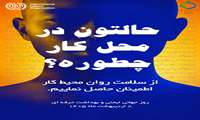روز جهانی ایمنی و بهداشت کار ۲۰۲۶