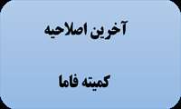 آخرین دستورالعمل کمیته فاما، فرهنگ سازی، اطلاع رسانی و مشارکت اجتماعی