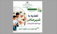هفته شیر مادر با شعار: بیایید آنچه را که در سلامت کودک مؤثر است، با هم تقویت کنیم