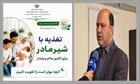 دکتر احسان ریخته گر معاون بهداشت دانشگاه علوم پزشکی استان طی پیامی فرا رسیدن هفته جهانی شیرمادر را تبریک گفت.