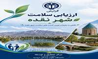 ارزیابی جامعه برای شناسایی و اولویت بندی مشکلات سلامت شهر نقده
