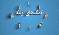 کمک‌های اولیه در زمان حمله هوایی 