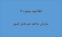 اطلاعیه شماره ۶ سازمان پدافند غیرعامل کشور