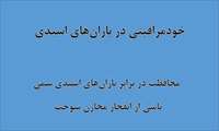 خودمراقبتی در باران‌های اسیدی