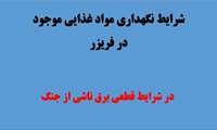 شرایط نگهداری مواد غذایی موجود در فریزر در شرایط قطعی برق ناشی از جنگ