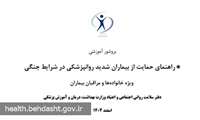مهم‌ترین توصیه وزارت بهداشت برای حمایت از بیماران شدید روانپزشکی در شرایط جنگی / مراکز سراج آماده خدمت‌رسانی