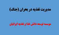  مدیریت تغذیه در بحران (جنگ) 
