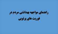 راهنمای مواجهه بهداشتی مردم در فوریت های پرتویی