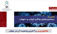 مرکز مدیریت بیماری های واگیر وزارت بهداشت خبر داد؛