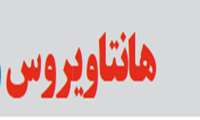 نکاتی مهم در خصوص هانتاویروس 
