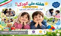 برنامه هفته ملی کودک با شعار «کودک سالم، شادی امروز، آینده فردا»
