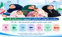 همیشه به یاد داشته باشید که:  سلامت بانوان، انتخاب امروز، سرمایه فرداست.