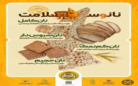 پویش ملی اطلاع‌رسانی تغذیه سالم با شعار «نان و سلامت» برگزار می شود