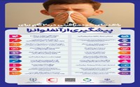 پاسخ به سوالات متداول درباره شیوع آنفلوآنزا و اقدامات پیشگیرانه