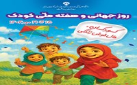 کودکی، زیباترین فصل زندگی و سرچشمه‌ی شور، امید و خلاقیت است