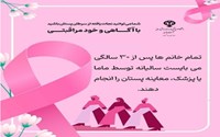 برنامه غربالگری نظام‌مند جهت کاهش بار بیماری و مرگ‌ومیر ناشی از سرطان پستان در ایران