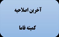 آخرین دستورالعمل کمیته فاما، فرهنگ سازی، اطلاع رسانی و مشارکت اجتماعی