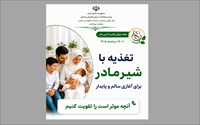 هفته شیر مادر با شعار: بیایید آنچه را که در سلامت کودک مؤثر است، با هم تقویت کنیم