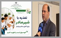دکتر احسان ریخته گر معاون بهداشت دانشگاه علوم پزشکی استان طی پیامی فرا رسیدن هفته جهانی شیرمادر را تبریک گفت.