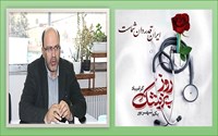 معاون بهداشت دانشگاه علوم پزشکی استان در پیامی فرارسیدن روز پزشک را به پزشکان تبریک گفت.