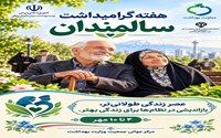 زندگی طولانی‌تر آینده‌ای متفاوت؛ بازاندیشی در سیاست‌های سالمندی