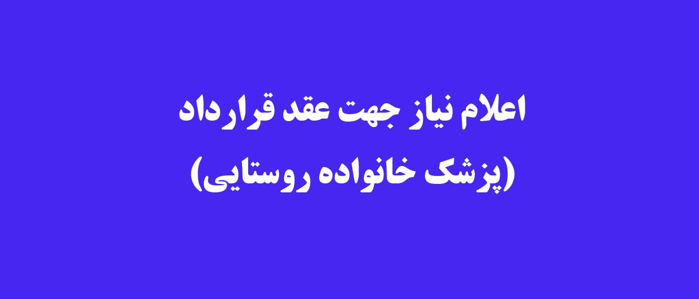 اعلام نیاز پزشک خانواده روستایی