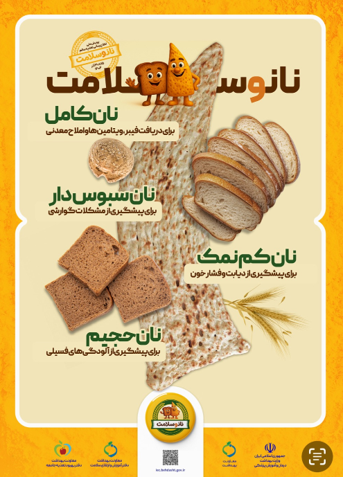 پویش-ملی-اطلاع‌رسانی-تغذیه-سالم-با-شعار-«نان-و-سلامت»-برگزار-می-شود