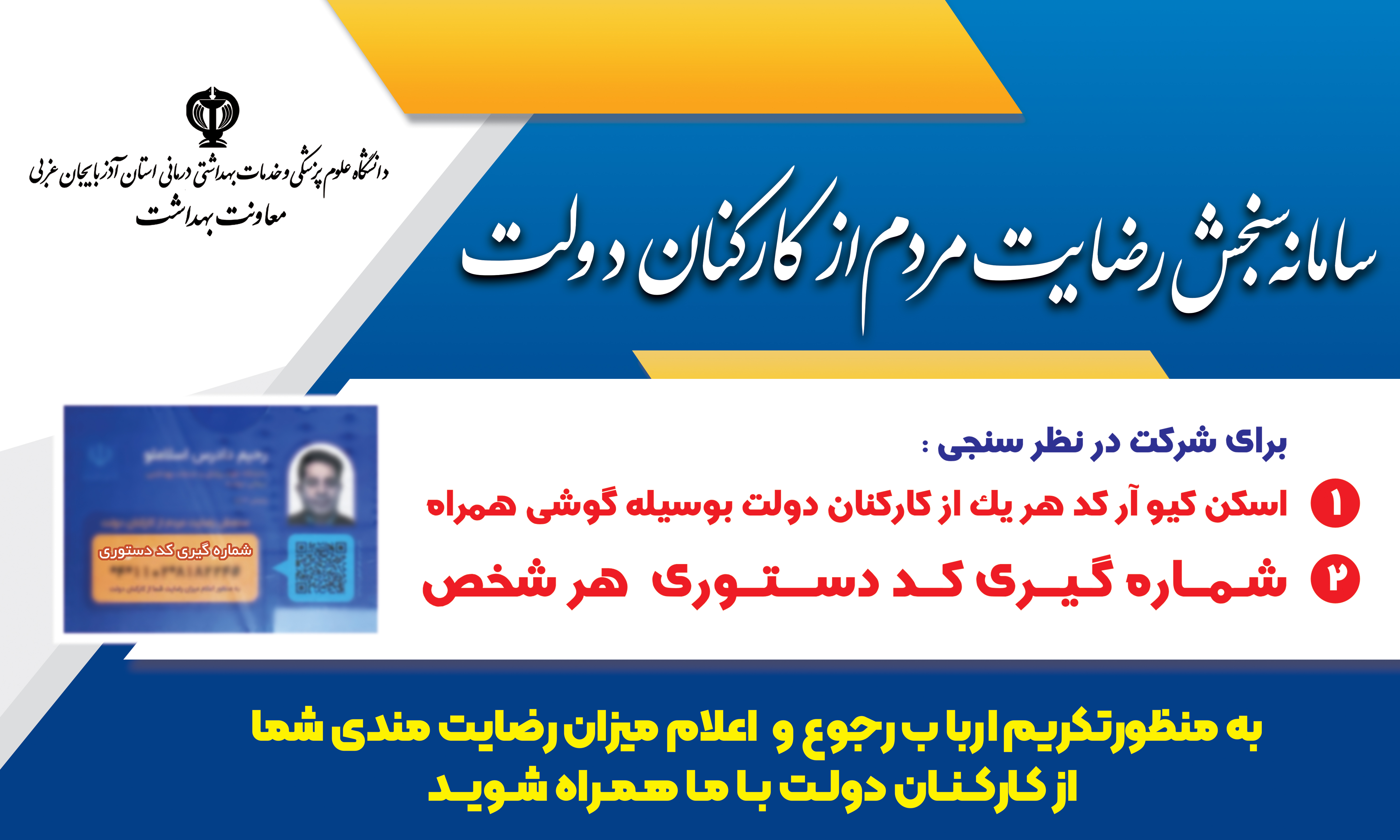 چرایی-رضایت‌سنجی-کارکنان-دولت